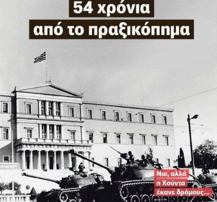 ΣΥΡΙΖΑ Μεσολογγίου: Ποτέ ξανά Χούντα