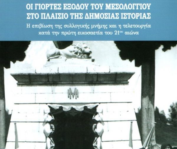 Νέα έκδοση της “Διεξόδου” για την Ελληνική Επανάσταση