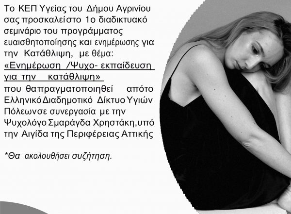 Διαδικτυακή Δράση Ευαισθητοποίησης και Ενημέρωσης για την Κατάθλιψη από το ΚΕΠ Υγείας του Δήμου Αγρινίου