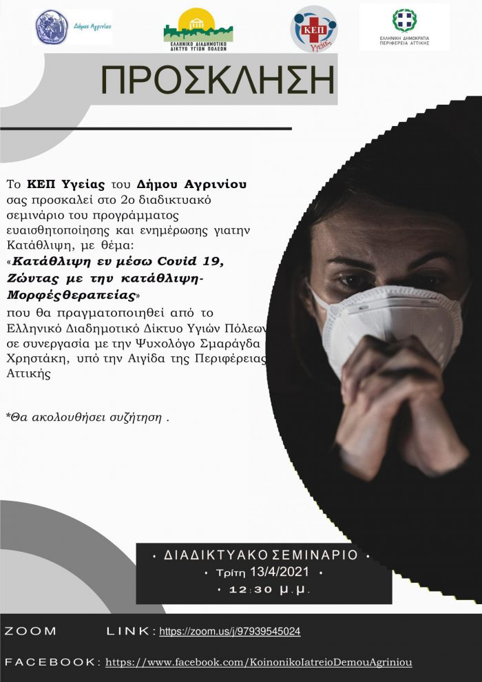 Διαδικτυακή Δράση Ευαισθητοποίησης και Ενημέρωσης για την Κατάθλιψη από το ΚΕΠ Υγείας του Δήμου Αγρινίου – 2o Διαδικτυακό Σεμινάριο