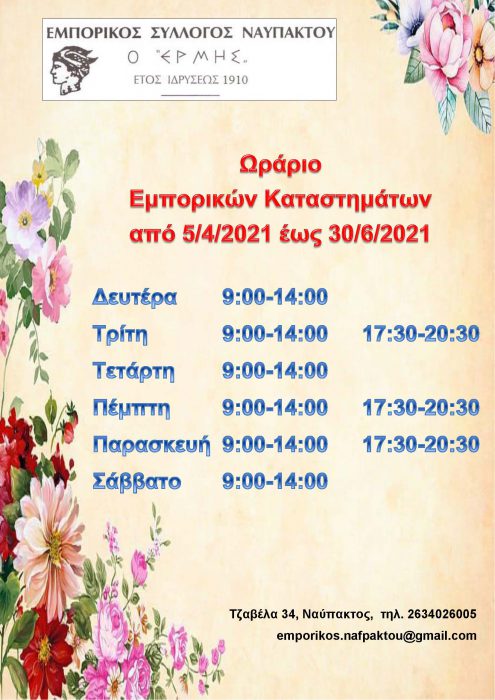 Ωράριο Εμπορικών Καταστημάτων Ναυπάκτου