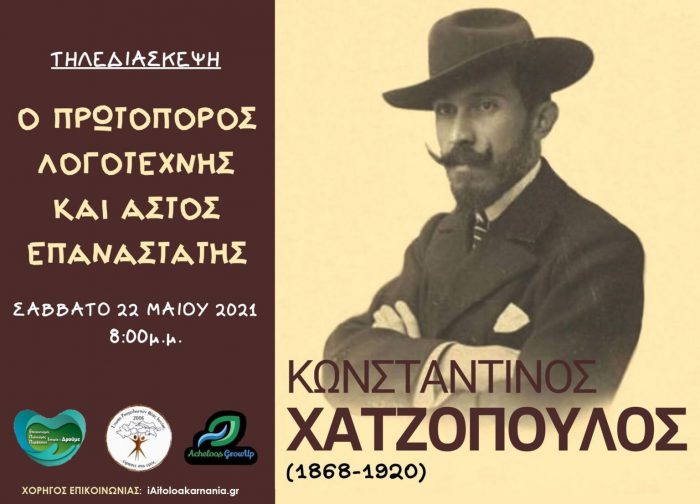 Διαδικτυακή εκδήλωση στη μνήμη του Αγρινιώτη Κωνσταντίνου Χατζόπουλου