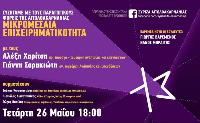 ΣΥΡΙΖΑ Αιτωλοακαρνανίας: Διαδικτυακή εκδήλωση με Αλ. Χαρίτση