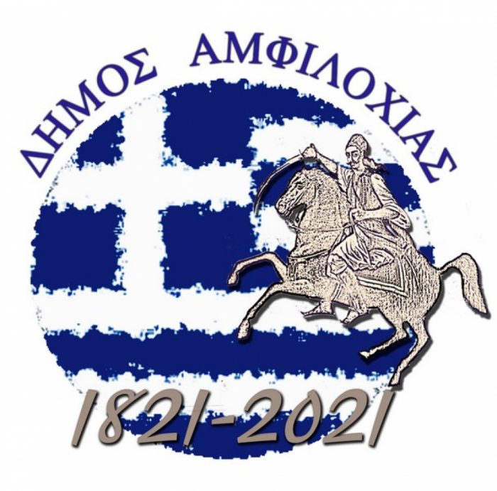 Στην ιστοσελίδα του Δήμου Αμφιλοχίας τα πρώτα κείμενα και ντοκουμέντα για τα 200 χρόνια από την Επανάσταση
