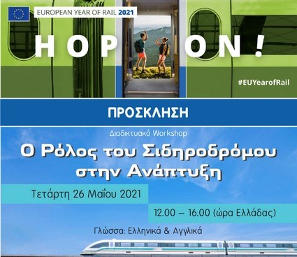 Διαδικτυακό workshop για το μέλλον των Σιδηροδρόμων