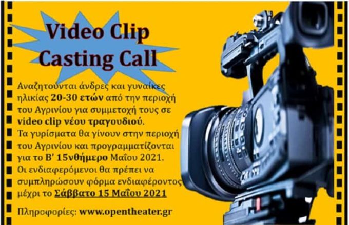 Πρόσκληση για συμμετοχή σε video clip νέου τραγουδιού
