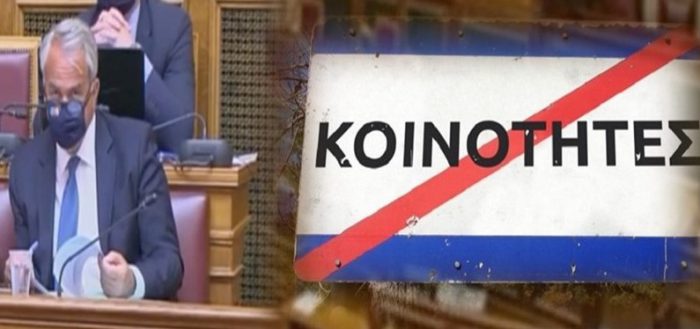 “Κοινότητες Ελλάδας – Ας πούμε τα πράγματα με το όνομά τους”