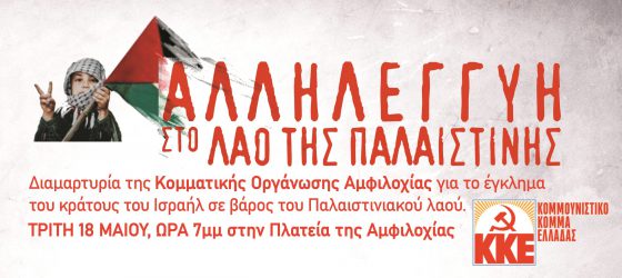ΚΚΕ: Πικετοφορία-διαμαρτυρία στην Αμφιλοχία για αλληλεγγύη στον παλαιστινιακό λαό