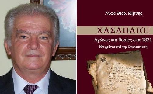 Κυκλοφόρησε το βιβλίο του Νικολάου Θεοδ. Μήτση «ΧΑΣΑΠΑΙΟΙ. Αγώνες και θυσίες στα 1821»