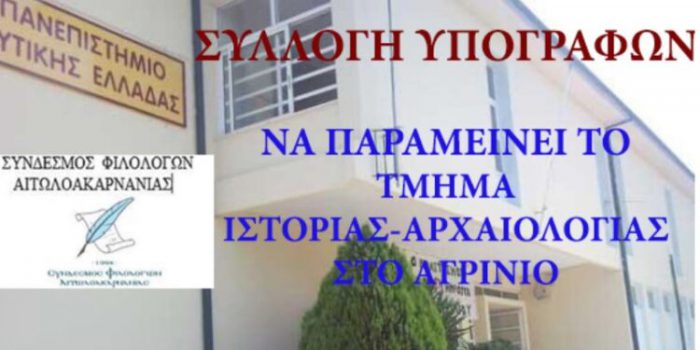 Συλλογή υπογραφών για την παραμονή του Πανεπιστημιακού Τμήματος Ιστορίας-Αρχαιολογίας στο Αγρίνιο
