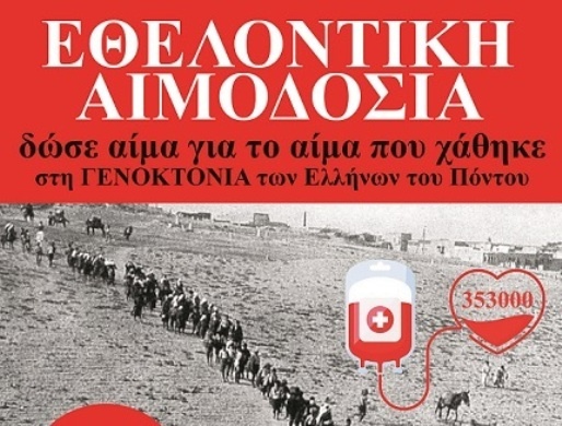 Εθελοντική αιμοδοσία στο Αγρίνιο: «Δώσε αίμα για το αίμα που χάθηκε στη Γενοκτονία των Ελλήνων του Πόντου»