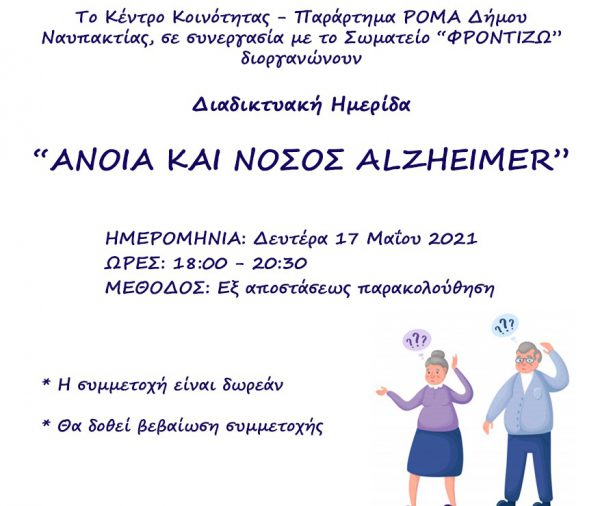 Ναύπακτος:Διαδικτυακή Ημερίδα για την άνοια και τη νόσο Alzheimer