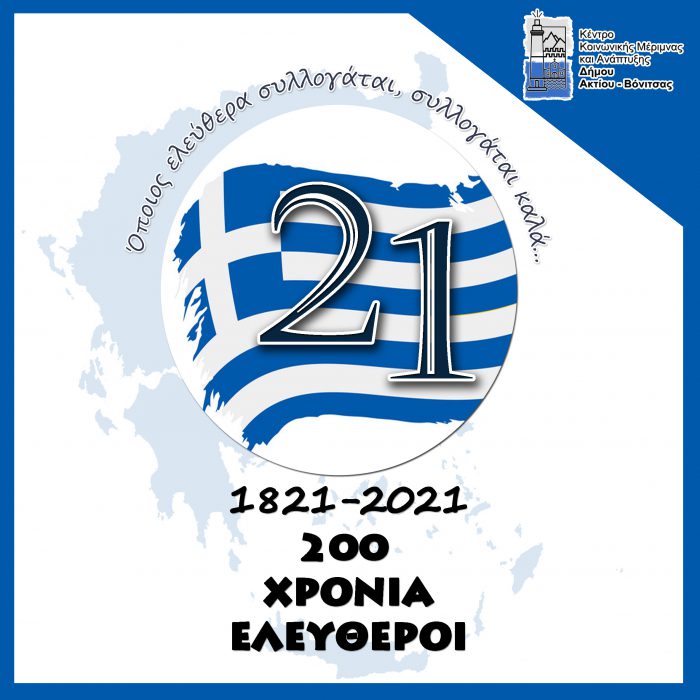 Επετειακές εκδηλώσεις Ελληνικής Επανάστασης 1821 Δήμου Ακτίου Βόνιτσας