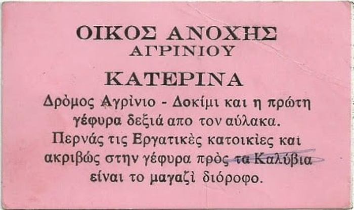 Τα “σπίτια της αμαρτίας”….στο Αγρίνιο τις δεκαετίες του ’30 και του ’40
