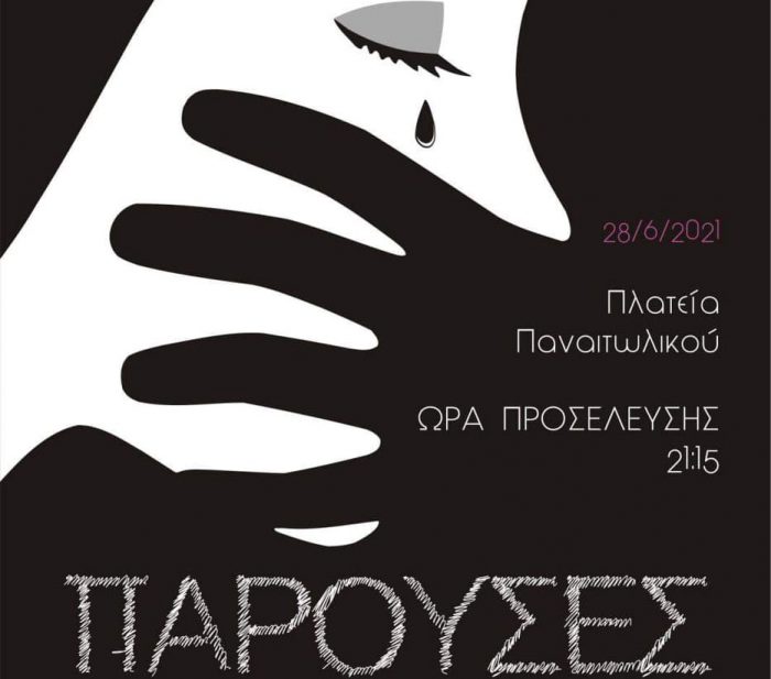 “Παρούσες” οι Αγρινιώτισσες ενάντια στη δολοφονική βία