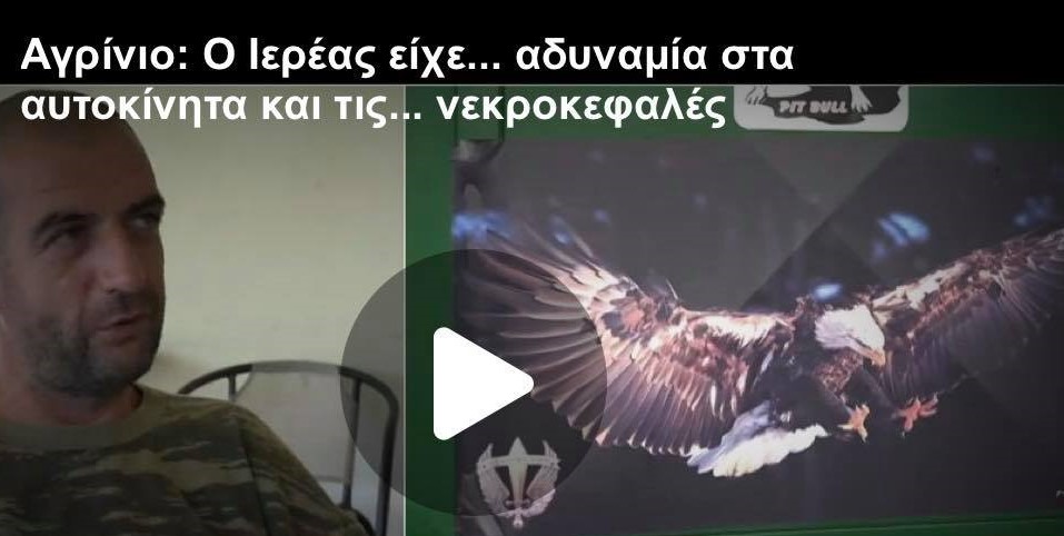 Το αυτοκίνητο του ιερέα στο Αγρίνιο ήταν φτιαγμένο και με νεκροκεφαλές: «Ήταν τουρμπάτος ο παπάς» (vid)