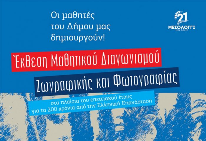 Μεσολόγγι: Έκθεση των έργων του Μαθητικού Διαγωνισμού Ζωγραφικής και Φωτογραφίας