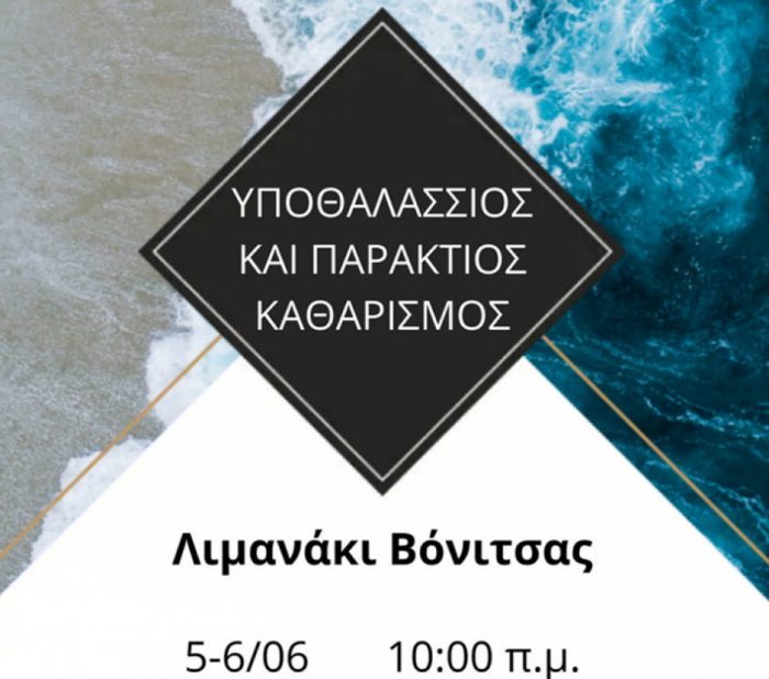 Καθαρίζεται το λιμανάκι της Βόνιτσας από την ομάδα “Beach Cleaning”