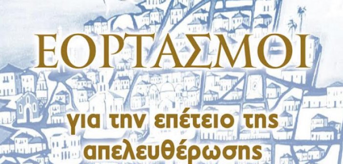 Θεσμοθέτηση εορτασμών για την επέτειο της απελευθέρωσης του Αιτωλικού