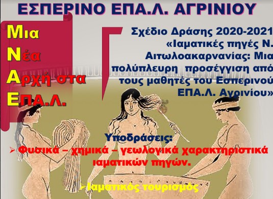 Πρόγραμμα  Μια Νέα Αρχή στα ΕΠΑ.Λ: «Ιαματικές πηγές Ν. Αιτωλοακαρνανίας: Μια πολύπλευρη  προσέγγιση από τους μαθητές του Εσπερινού ΕΠΑ.Λ. Αγρινίου»