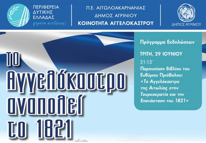 Επετειακές εκδηλώσεις στο Αγγελόκαστρο με αφορμή τη συμπλήρωση 200 χρόνων από την Επανάσταση
