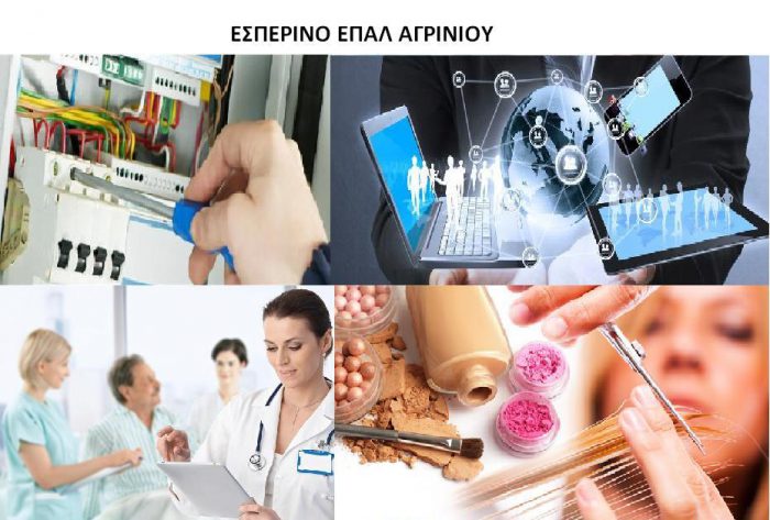 Εγγραφές στο εσπερινό ΕΠΑΛ Αγρινίου σχολικού έτους 2021-22