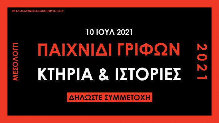 Στις 10 Ιουλίου το 2ο Παιχνίδι Γρίφων “Κτήρια και Ιστορίες” – Δηλώστε συμμετοχή