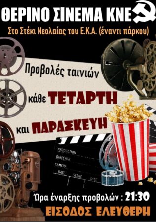 Πρεμιέρα την Παρασκευή για το θερινό σινεμά της ΚΝΕ στο Αγρίνιο