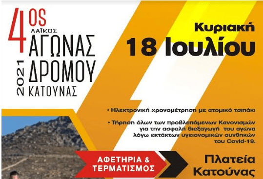 4ος λαϊκός αγώνας δρόμου Κατούνας