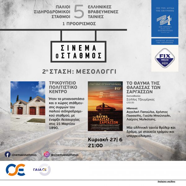 Μεσολόγγι:Κρατήσεις θέσεων για την ταινία «Το θαύμα της Θάλασσας των Σαργασσών»
