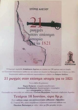 Ανυπότακτο Αγρίνιο: 21 ρωγμές στην επίσημη Ιστορία του 1821