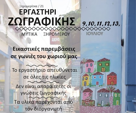 Εικαστικές παρεμβάσεις σε δημόσια σημεία του Μύτικα
