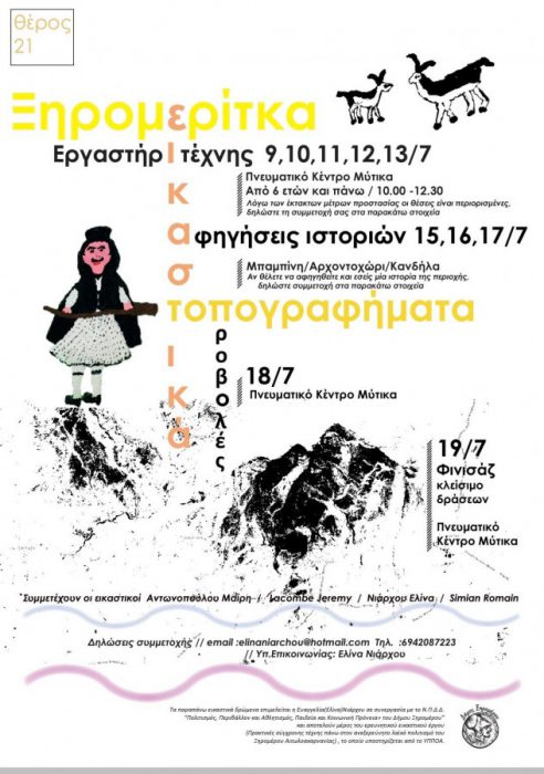 Εικαστικά δρώμενα 9 – 19 Ιουλίου στο Ξηρόμερο