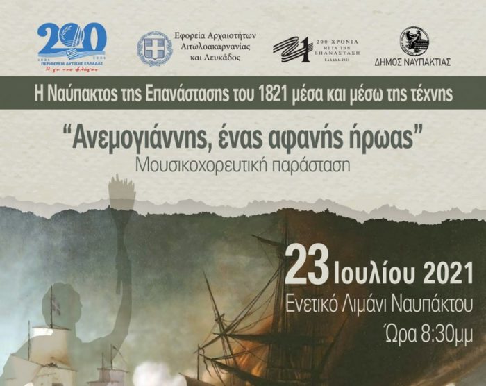 Ο Δήμος Ναυπακτίας τιμά τον Γεώργιο Ανεμογιάννη-Παξινό