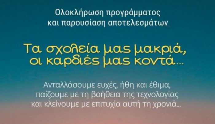 Κοινές δράσεις ΣΔΕ Ν. Προποντίδας – ΣΔΕ Μεσολογγίου
