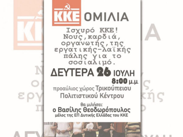 Ομιλία – συζήτηση στο Μεσολόγγι από την Τομεακή Οργάνωση Αιτωλοακαρνανίας του ΚΚΕ