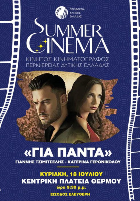 Oι προβολές του SUMMER CINEMA, ΚΙΝΗΤΟΣ ΚΙΝΗΜΑΤΟΓΡΑΦΟΣ ΠΕΡΙΦΕΡΕΙΑΣ ΔΥΤΙΚΗΣ ΕΛΛΑΔΑΣ για τον Ιούλιο