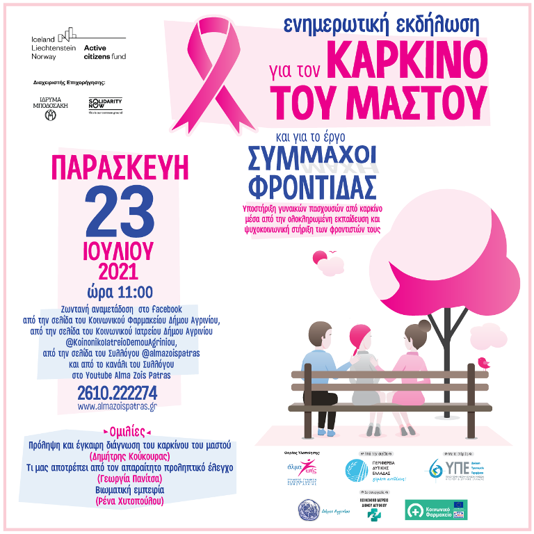 Διαδικτυακή ενημερωτική εκδήλωση για τον καρκίνο του μαστού την Παρασκευή