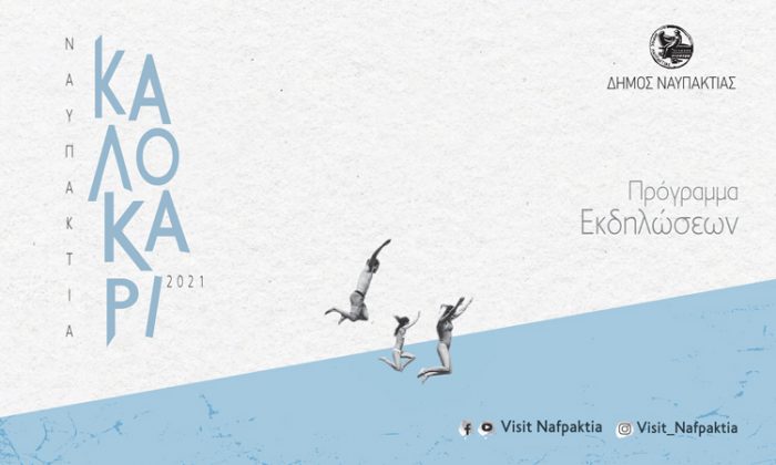 ΚΑΛΟΚΑΙΡΙ 2021 | Το Πρόγραμμα των Πολιτιστικών Εκδηλώσεων του Δήμου Ναυπακτίας