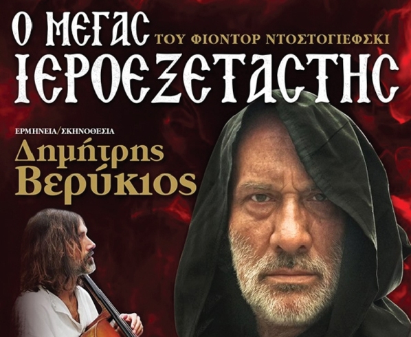 H θεατρική παράσταση «Ο Μέγας Ιεροεξεταστής» στο ανοιχτό θέατρο της Πλαγιάς του Δήμου Ακτίου Βόνιτσας