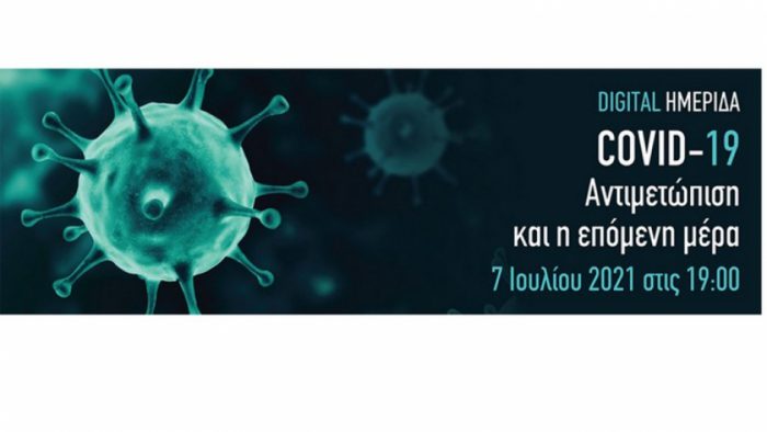 Ψηφιακή ημερίδα με τίτλο «Covid-19: Αντιμετώπιση και η επόμενη μέρα»