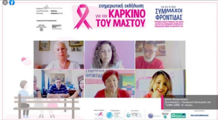 Θερμή ανταπόκριση των δημοτών Αγρινίου στη διαδικτυακή εκδήλωση για τον καρκίνο του μαστού