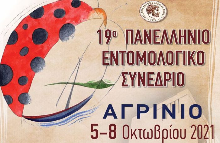 Στο Αγρίνιο το 19ο Πανελλήνιο Εντομολογικό Συνέδριο