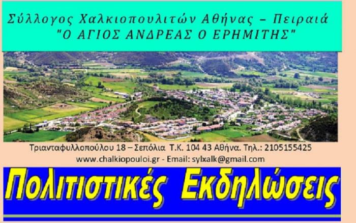 Χαλκιόπουλο: Πολιτιστικές εκδηλώσεις από τον Σύλλογο Χαλκιοπουλιτών Αθήνας – Πειραιά