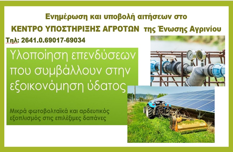 Μέχρι 15 Ιουλίου οι αιτήσεις για τα Σχέδια Βελτίωσης – Δράση 4.1.2 Μικρά φωτοβολταϊκά και αρδευτικός εξοπλισμός, στις επιλέξιμες δαπάνες