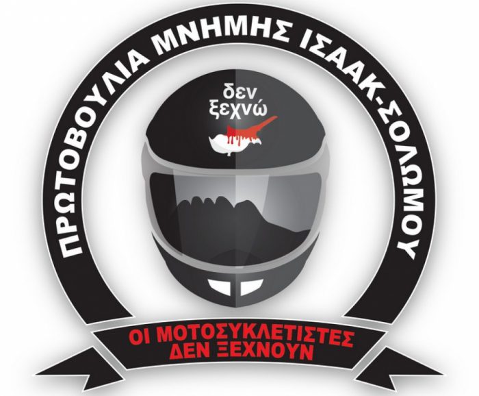 Η Πρωτοβουλία Μνήμης Ισαάκ – Σολωμού πάει Μεσολόγγι