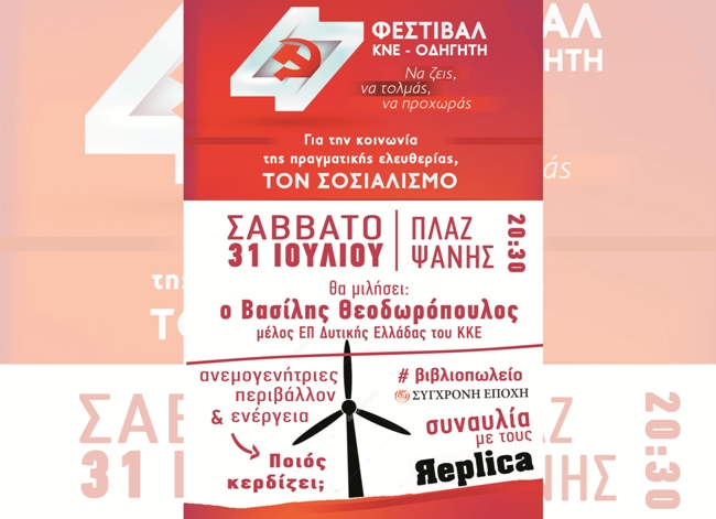 47ο Φεστιβάλ της ΚΝΕ και του «Οδηγητή» στη Ναύπακτο στις 31 Ιουλίου