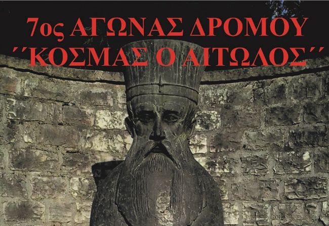 Στις 21/08 ο 7ος Αγώνας Δρόμου “ΚΟΣΜΑΣ Ο ΑΙΤΩΛΟΣ” στο Θέρμο