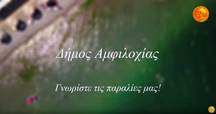 Δήμος Αμφιλοχίας: Γνωρίστε τις παραλίες μας!