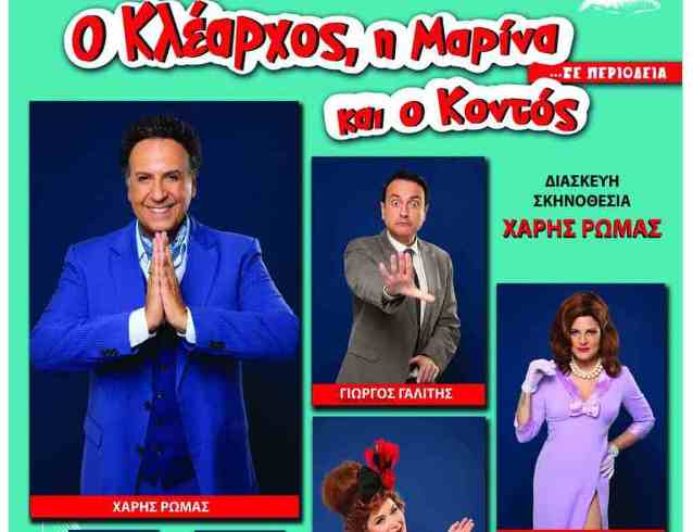 «Ο Κλέαρχος, η Μαρίνα και ο κοντός»: Η θεατρική παράσταση του Χάρη Ρώμα στις 28 Ιουλίου στη Ναύπακτο